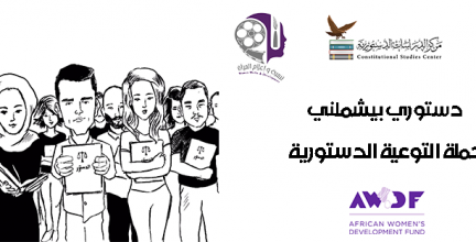 تنمية وإعلام المرأة “تام” تطلق حملة “دستوري يشملني”