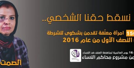 بلبورد حملة 16 يوم لمناهضة العنف ضد النساء 2016