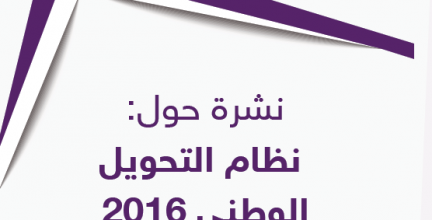 نشرة حول نظام التحويل الوطني 2016